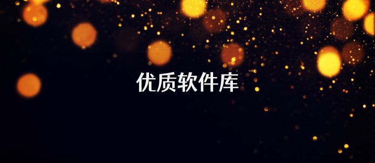 优质软件库
