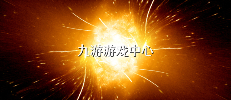 九游游戏中心