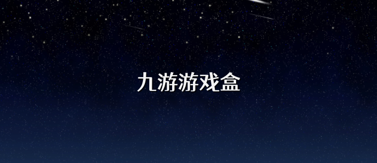 九游游戏盒