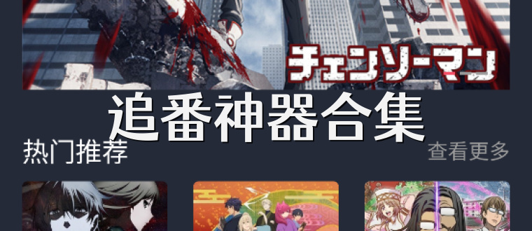 追番神器合集