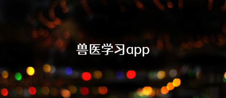 兽医学习app