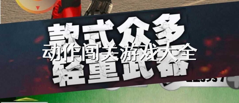 动作闯关游戏大全