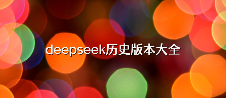 deepseek历史版本大全