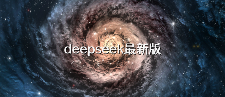 deepseek最新版