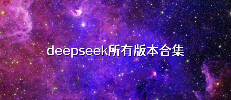 deepseek所有版本合集