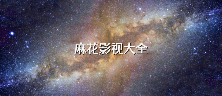 麻花影视大全