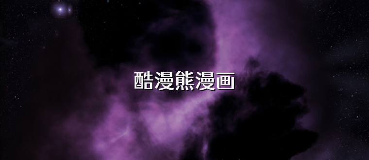 酷漫熊漫画