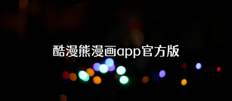 酷漫熊漫画app官方版