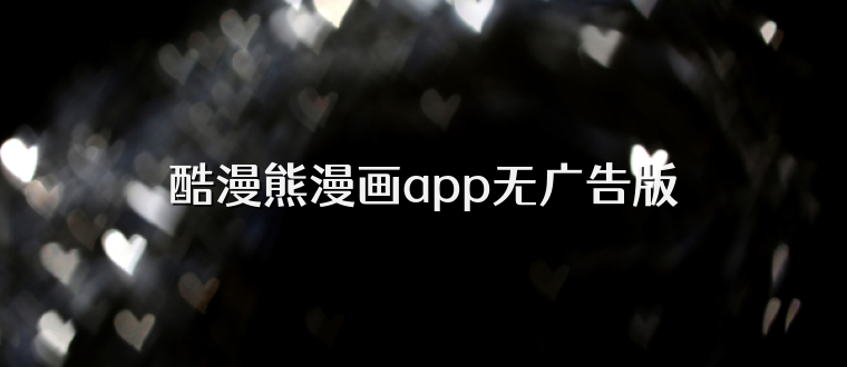 酷漫熊漫画app无广告版