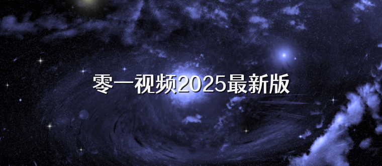 零一视频2025最新版