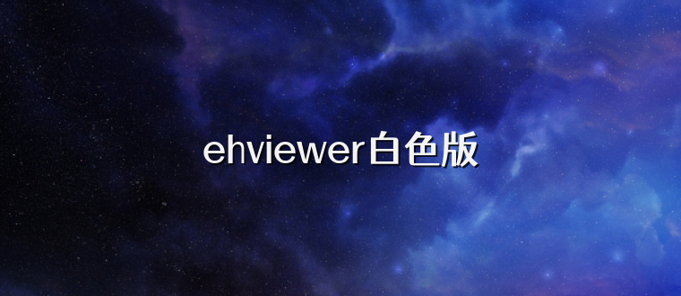 ehviewer白色版