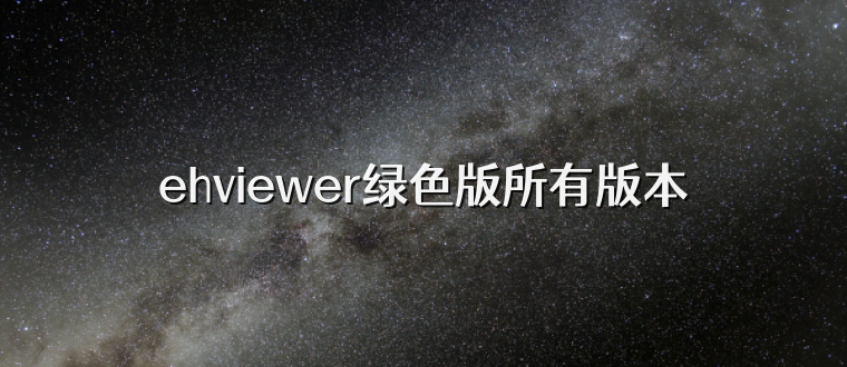 ehviewer绿色版所有版本