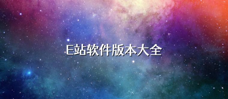 E站软件版本大全