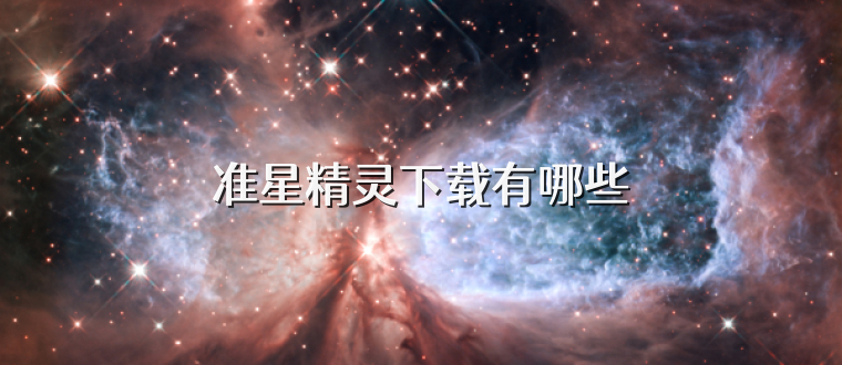 准星精灵下载有哪些