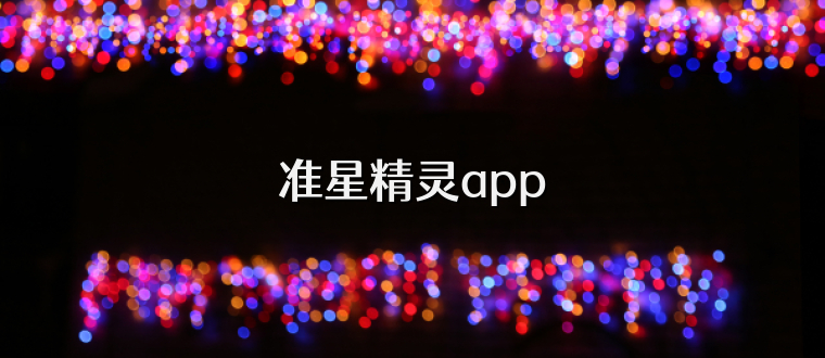 准星精灵app