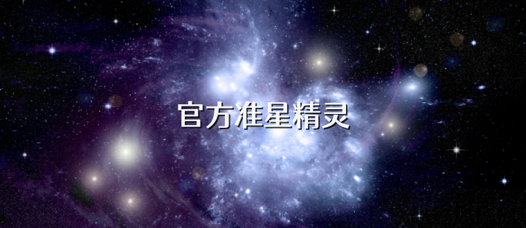 官方准星精灵