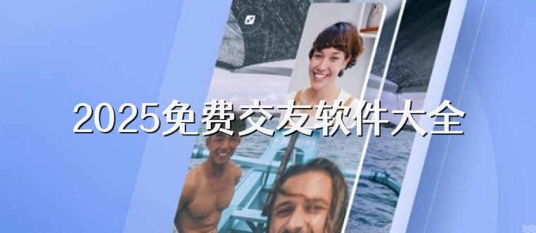 2025免费交友软件大全