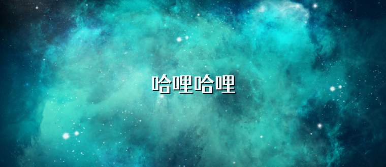 哈哩哈哩