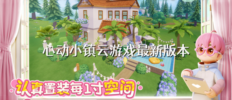 心动小镇云游戏最新版本