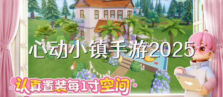 心动小镇手游2025