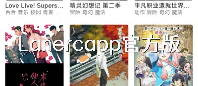 Lanercapp官方版