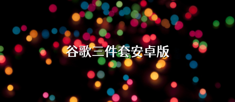 谷歌三件套安卓版