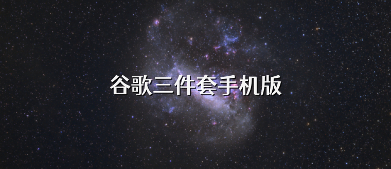 谷歌三件套手机版