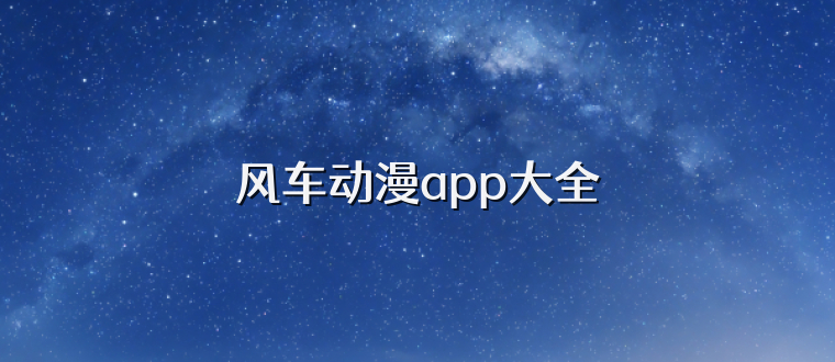 风车动漫app大全