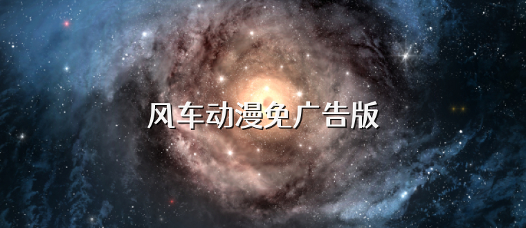 风车动漫免广告版