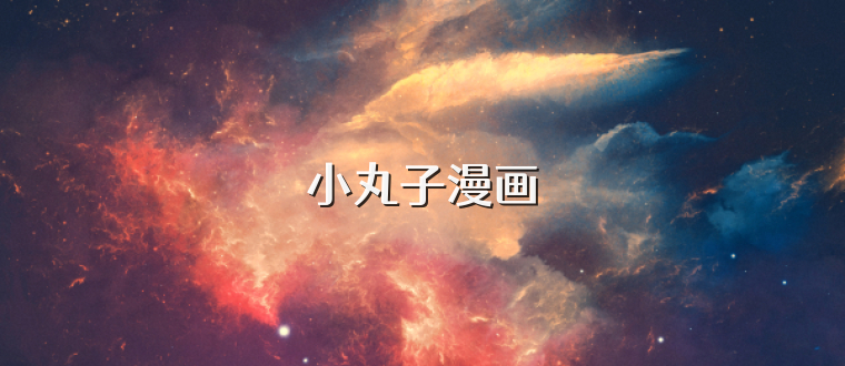 小丸子漫画