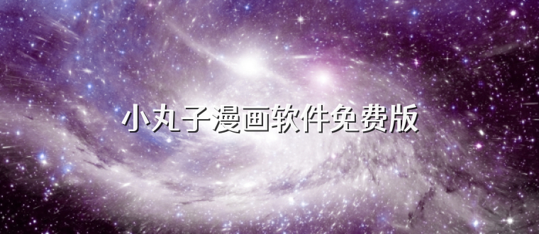 小丸子漫画软件免费版