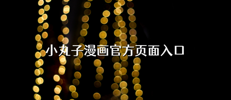 小丸子漫画官方页面入口