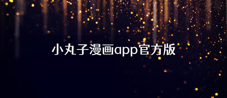 小丸子漫画app官方版