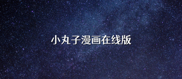 小丸子漫画在线版