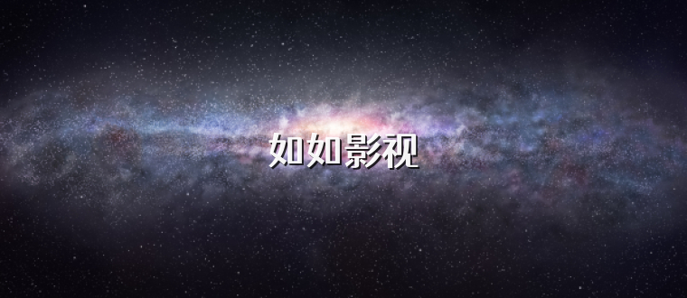 如如影视