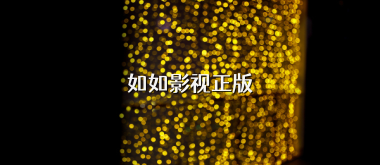 如如影视正版