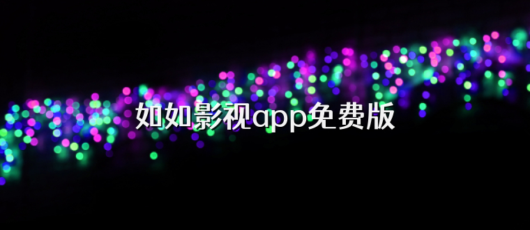 如如影视app免费版