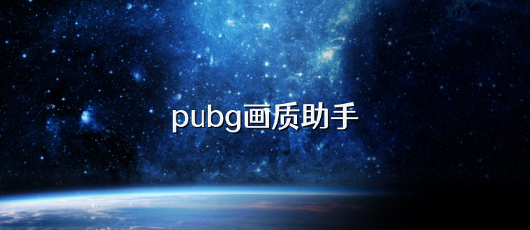 pubg画质助手