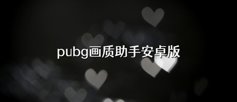 pubg画质助手安卓版