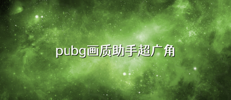 pubg画质助手超广角