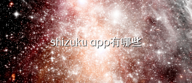 shizuku app有哪些