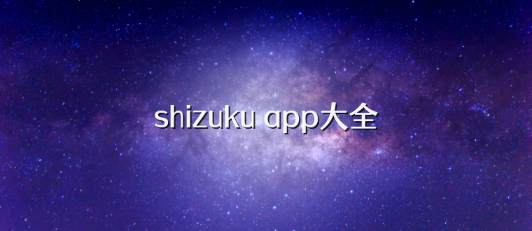 shizuku app大全