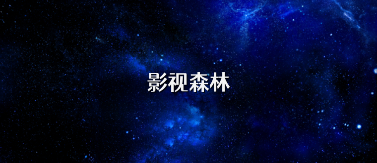 影视森林