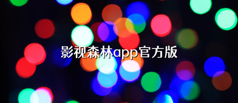 影视森林app官方版