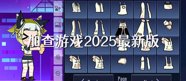 加查游戏2025最新版