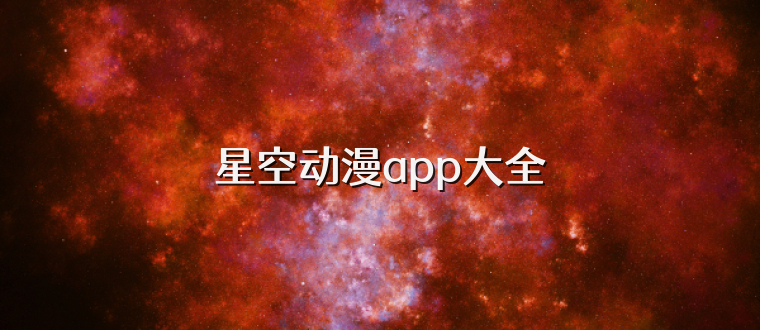 星空动漫app大全