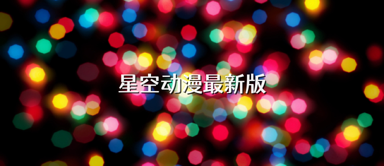 星空动漫最新版