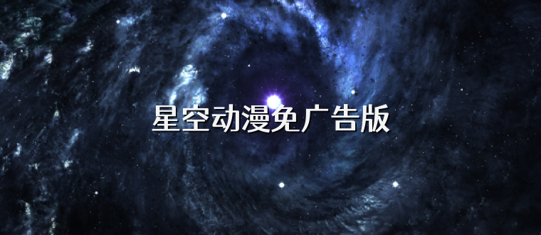 星空动漫免广告版