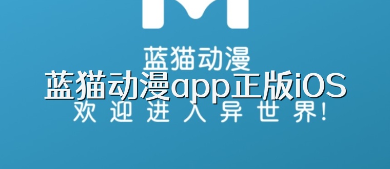 蓝猫动漫app正版iOS