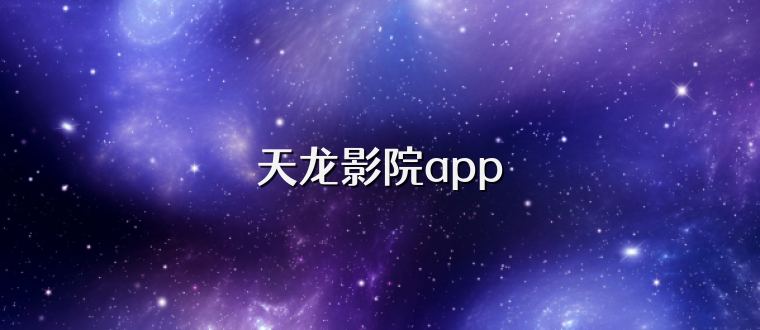 天龙影院app